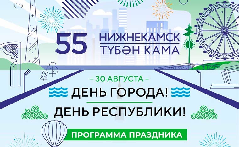Опубликована программа празднования Дня города в Нижнекамске