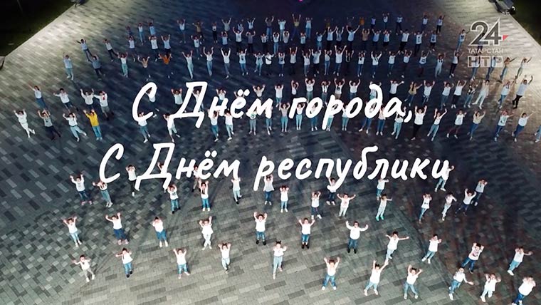 На празднике в честь 55-летия Нижнекамска на НТР 24 прозвучало 100 поздравлений