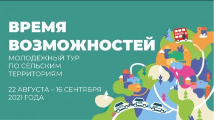 По сёлам и деревням Татарстана пройдет молодёжный тур
