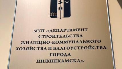Мэр Нижнекамска объявил нового директора «Департамента ЖКХ» - НТР 24