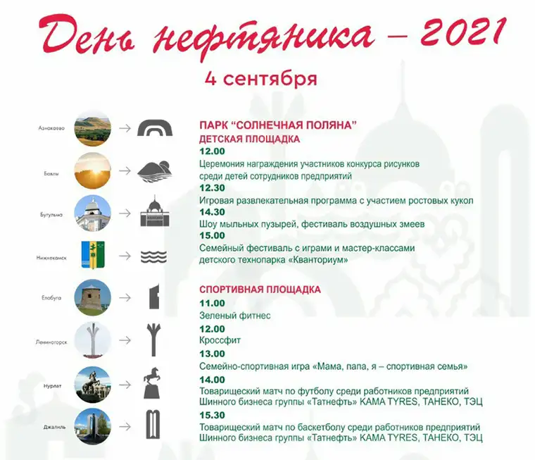 Программа празднования Дня нефтяника в Нижнекамске