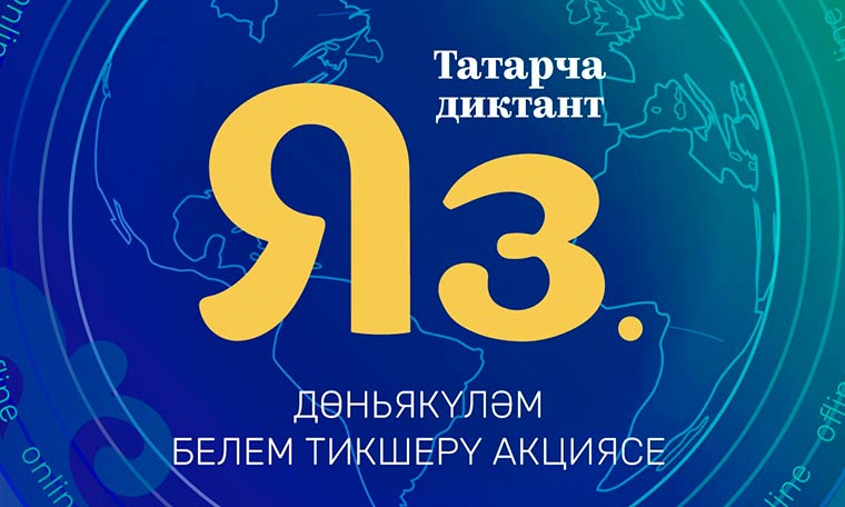 Жители Нижнекамска могут проверить свои знания татарского языка во Всемирной акции