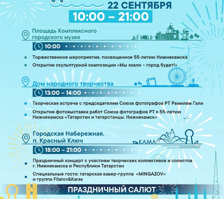 Программа празднования Дня города в Нижнекамске 22 сентября