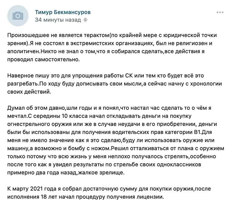 Пост стрелка в социальной сети «ВКонтакте» // Фото: Mash в Telegram