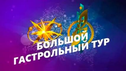 В Нижнекамске пройдет творческое турне известных культурных брендов