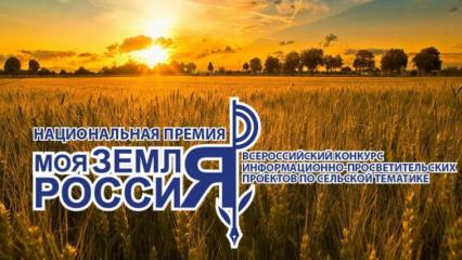 Начался прием заявок на всероссийский конкурс «Моя Земля – Россия 2021»