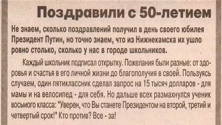 «Уверен, что вы станете президентом на 2-ой, 3-й и 4-й срок»: опубликованы пожелания нижнекамских школьников к юбилею Путина из 2002 года