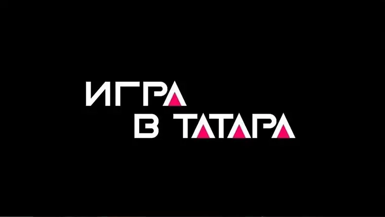У жителей Татарстана появилась возможность выиграть ноутбук, сыграв в «Игру в татара»