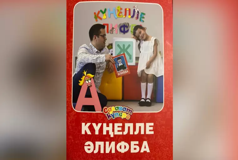 В интернет-магазинах появилась татарская азбука от издательства «Салават купере»