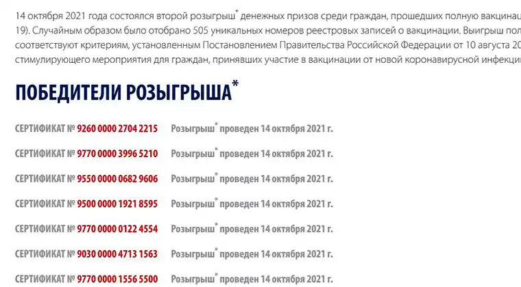 Опубликованы номера сертификатов о вакцинации, чьи владельцы выиграли по 100 тыс. рублей