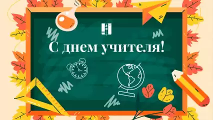 Рамиль Муллин поздравил педагогов Нижнекамска с Международным днем учителя - НТР 24