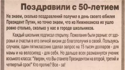 «Уверен, что вы станете президентом на 2-ой, 3-й и 4-й срок»: опубликованы пожелания нижнекамских школьников к юбилею Путина из 2002 года