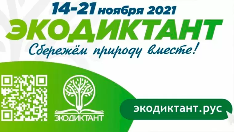 Жителей Татарстана приглашают написать всероссийский экологический диктант