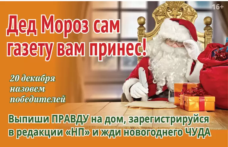 Дед Мороз вручит победителям розыгрыша «Нижнекамской правды» подарки