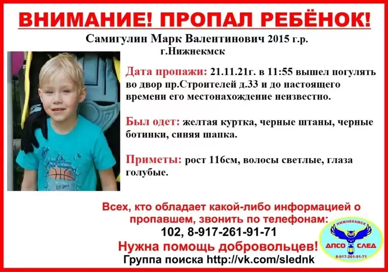 В Нижнекамске пропал 6-летний мальчик, объявлен срочный сбор