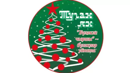 Газета «Туган як» объявила розыгрыш подарков «Бүләкле чыршы – Елка с подарками» 