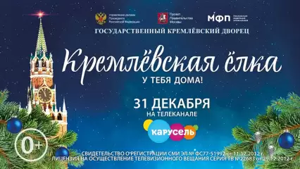 «Кремлёвская ёлка» впервые пройдет в онлайн-формате на телевидении