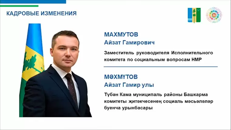 Айзат Махмутов из Челнов назначен замруководителя исполкома НМР по социальным вопросам