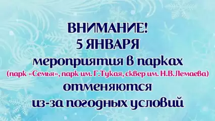 В Нижнекамске из-за мороза 5 января отменили праздничные мероприятия - НТР 24