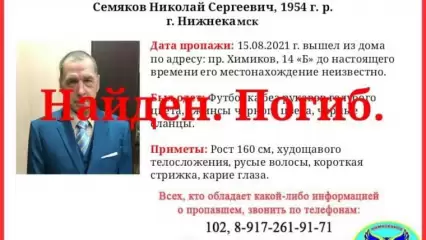 В Нижнекамске пропавшего почти полгода назад мужчину нашли мёртвым - НТР 24