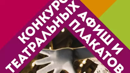 В Татарстане принимаются заявки на конкурс афиш фестиваля «Театральное Поволжье»