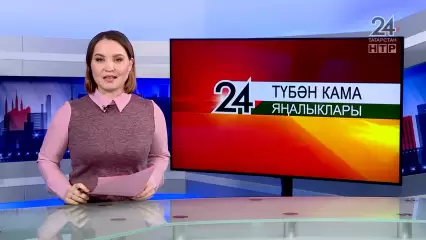 Яңалыклар. Эфир 26.01.2022