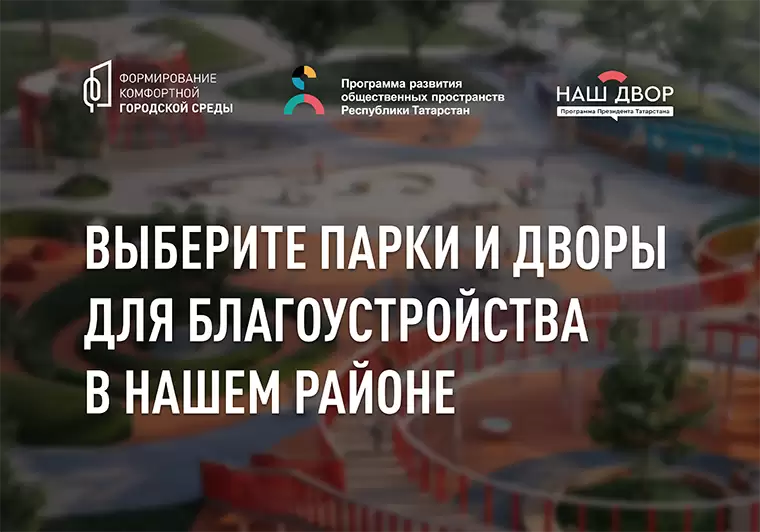 1 200 дворов благоустроят в Татарстане в этом году