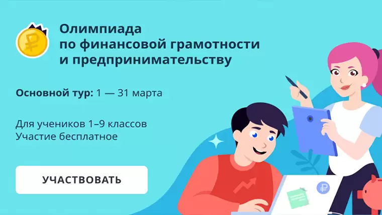 Школьники из Татарстана могут стать участниками олимпиады по финансовой грамотности