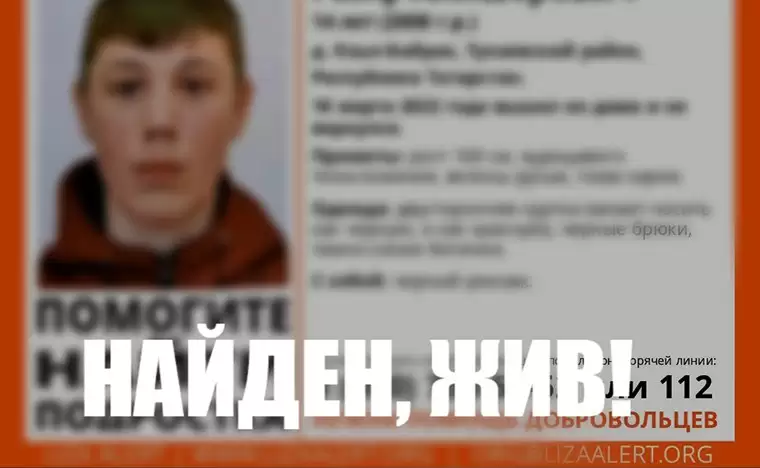 Пропавшего 14-летнего подростка в Татарстане нашли живым