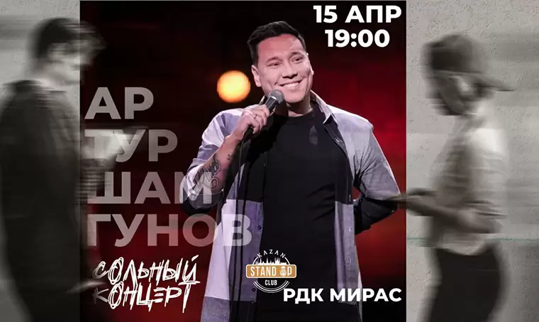 В Нижнекамске состоится сольный концерт стендап-комика Артура Шамгунова