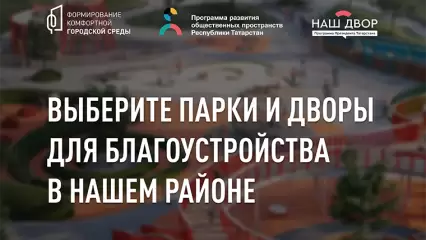 1 200 дворов благоустроят в Татарстане в этом году - НТР 24