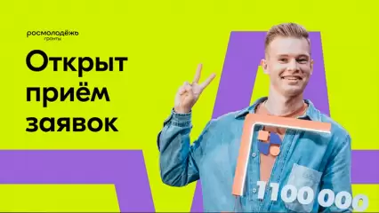 У молодежи Татарстана появилась возможность получить до 1,5 млн рублей - НТР 24