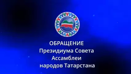 Президиум АНТ выступил с обращением к многонациональному сообществу республики - НТР 24