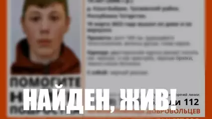 Пропавшего 14-летнего подростка в Татарстане нашли живым