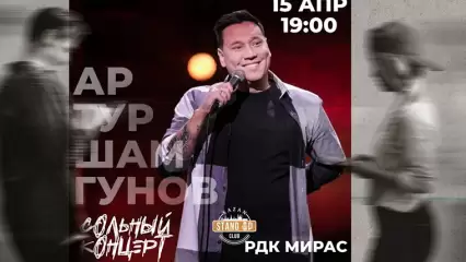 В Нижнекамске состоится сольный концерт стендап-комика Артура Шамгунова