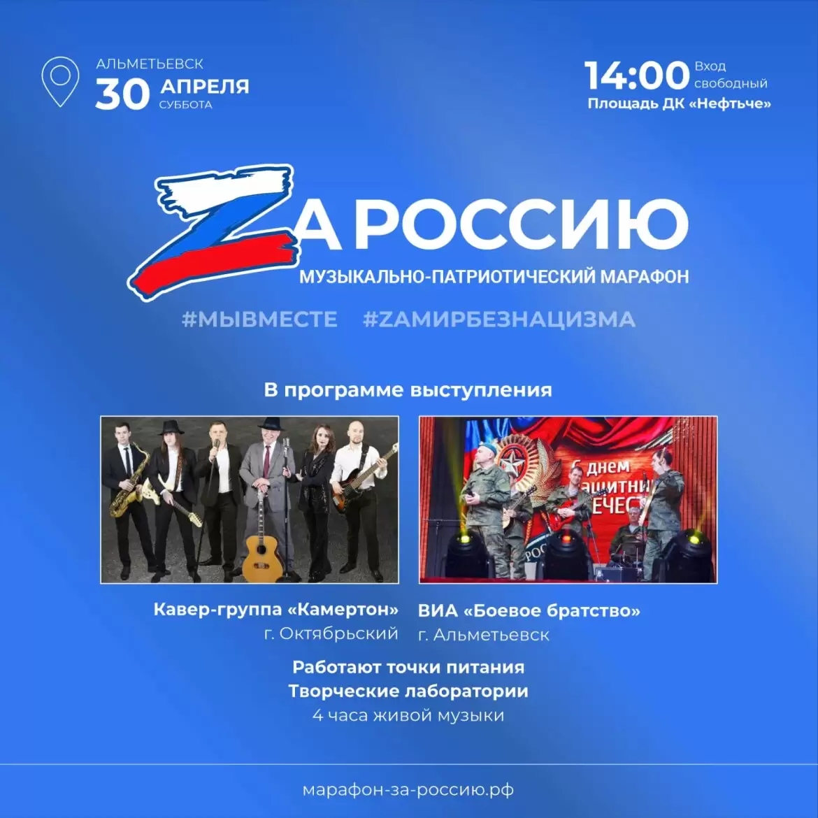 30 апреля в Альметьевске пройдет патриотический марафон «Za Россию»