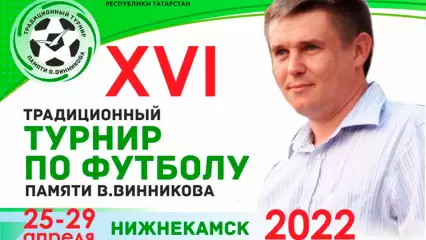 В Нижнекамске состоится традиционный турнир по футболу памяти В.В. Винникова