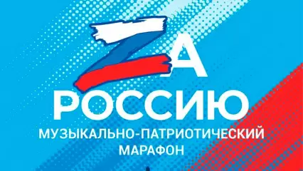 В Нижнекамске 22 апреля пройдет патриотический музыкальный марафон «Za Россию»