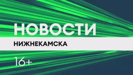 Новости Нижнекамска. Эфир 1 апреля 2022 года