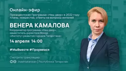 Жители Татарстана смогут задать вопрос координатору программы «Наш двор» в прямом эфире - НТР 24
