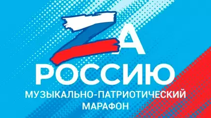 Нижнекамцев приглашают на патриотический концерт «Za Россию»