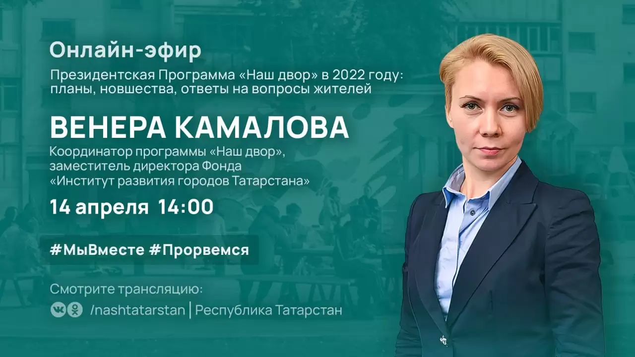 Жители Татарстана смогут задать вопрос координатору программы «Наш двор» в прямом эфире