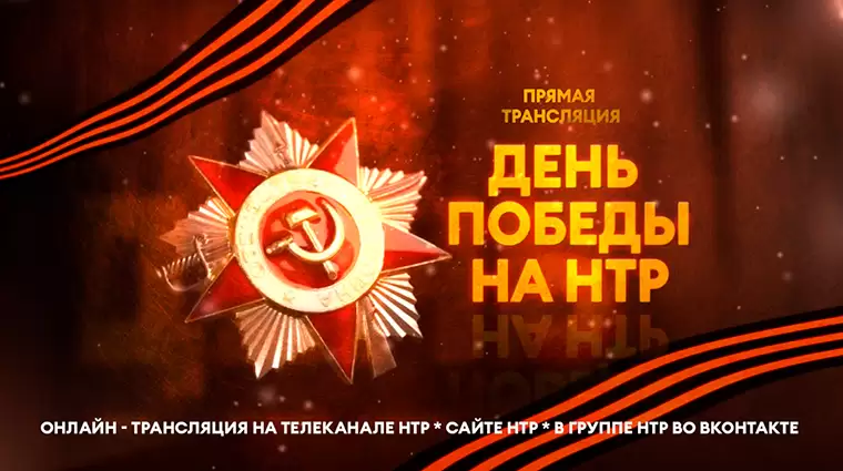 НТР 24 в прямом эфире покажет Парад Победы и шествие «Бессмертного полка»