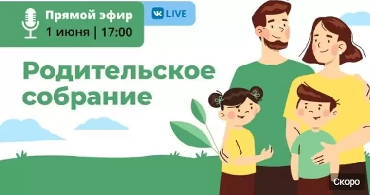 В Татарстане 1 июня проведут первое республиканское «Родительское собрание»