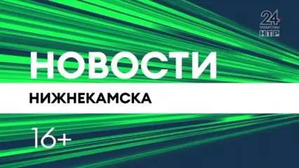 Новости Нижнекамска. Эфир 20.05.2022