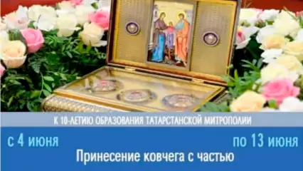 В Нижнекамск прибудет ковчег с частью Пояса Пресвятой Богородицы