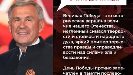 Минниханов поздравил жителей Татарстана с Днём Победы