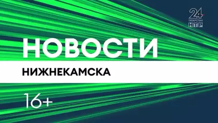 Новости Нижнекамска. Эфир 19 мая 2022 года