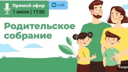 В Татарстане 1 июня проведут первое республиканское «Родительское собрание»