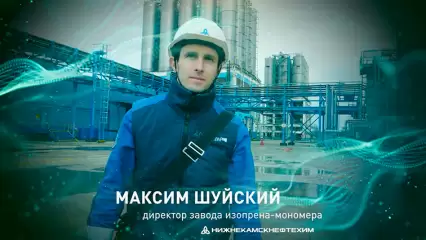«Формула успеха»: Интервью с директором завода ИМ «Нижнекамскнефтехима» Максимом Шуйским
